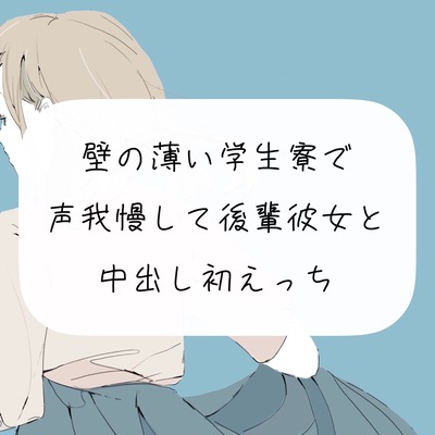 【声我慢】壁の薄い学生寮で声我慢して後輩彼女と中出し初えっち