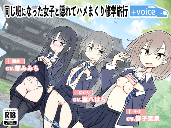 同じ班になった女子と隠れてハメまくり修学旅行＋VOICE！（動画付き！）