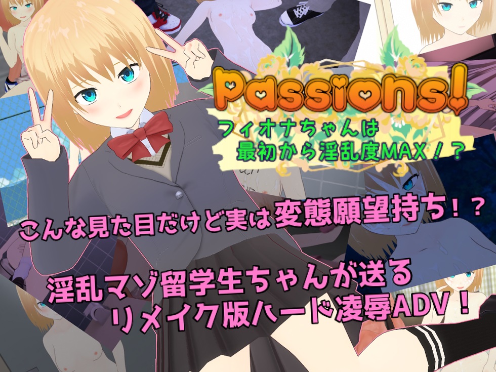 Passions！　フィオナちゃんは最初から淫乱度MAX！？