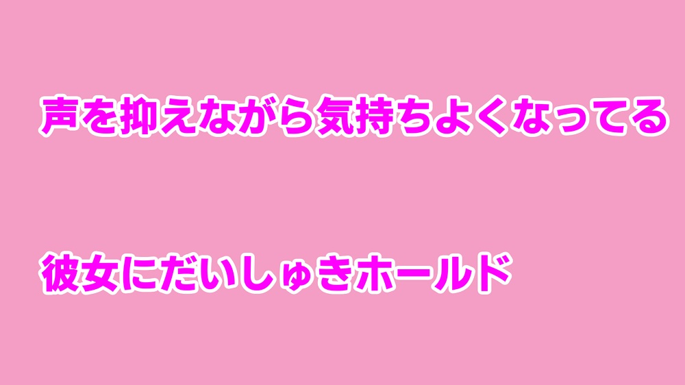 声を抑えながら気持ちよくなってる彼女にだいしゅきホールド