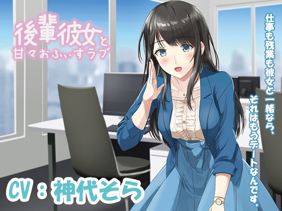 後輩彼女と甘々おふぃすラブ