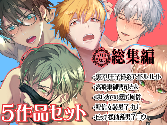 マロジェラBLボイス【総集編】5作品まとめセット