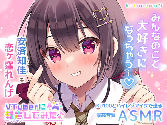 【好き好き・シャンプー・耳吹き】VTuberに転声してみた 〜安済知佳→恋ヶ窪れんげ〜