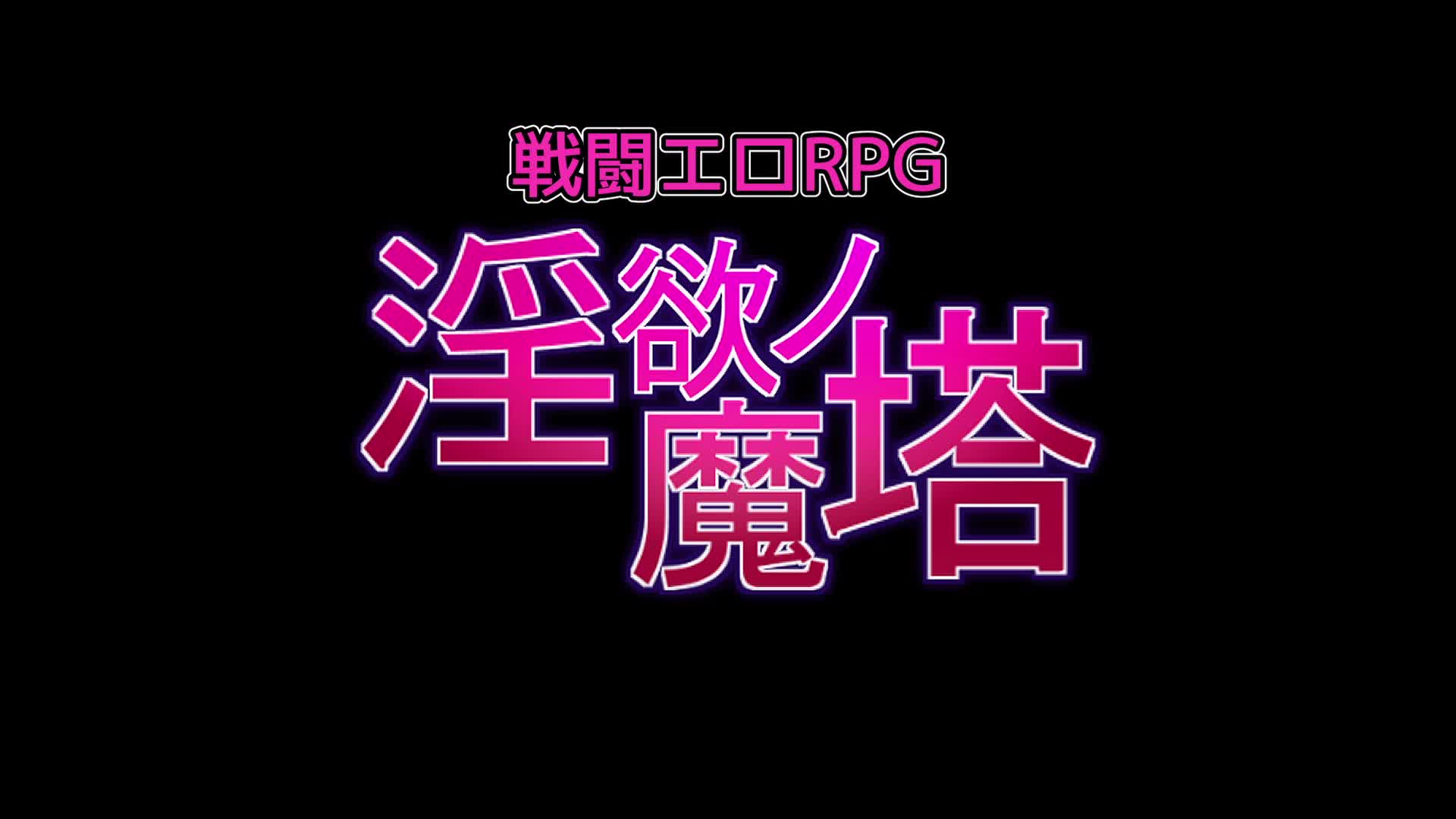 戦闘エロRPG～淫欲ノ魔塔～ PV