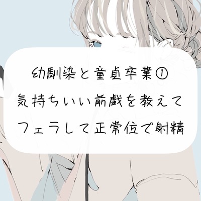 幼馴染の童貞卒業をお手伝い【1】気持ちいい前戯を教えて、フェラして正常位で射精させる