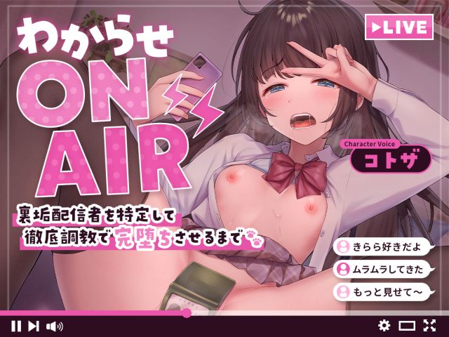 わからせ ON AIR 裏垢配信者を特定して徹底調教で完堕ちさせるまで