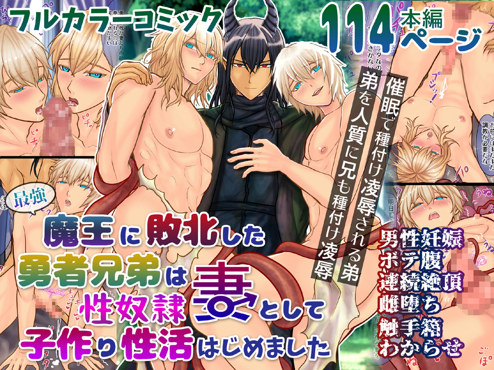 最強魔王に敗北した勇者兄弟は性奴隷妻として子作り性活はじめました