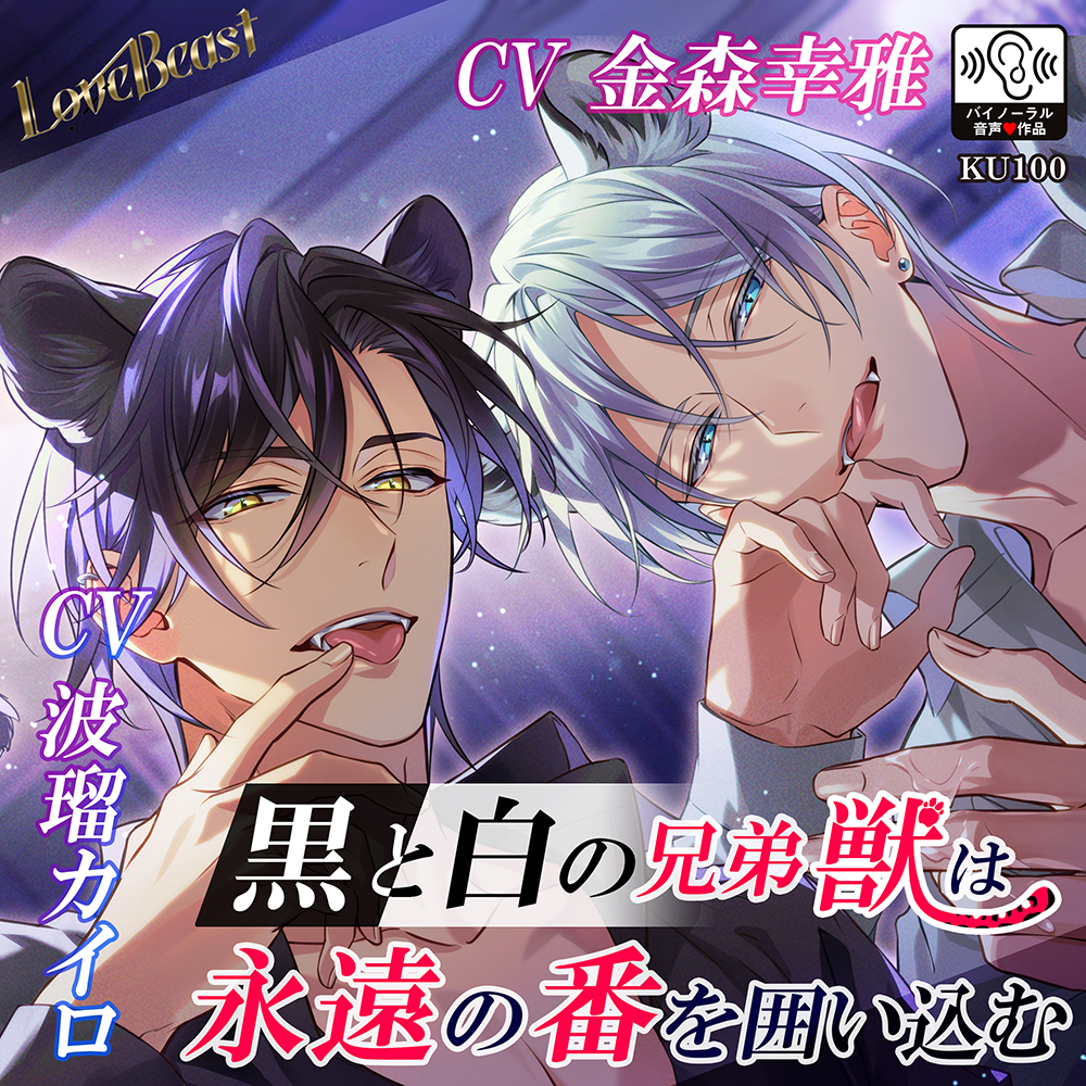 LoveBeast黒と白の兄弟獣は永遠の番を囲い込む