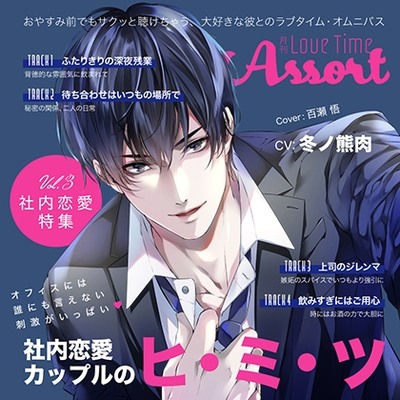 月刊 Love Time Assort Vol.3 社内恋愛特集