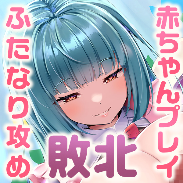 【女性優位逆転なし】ふたなりママ先生のマゾ男性性癖矯正プログラム♪-ママと甘えんぼえっちで堕落して破滅してくだちゃ～い♪-