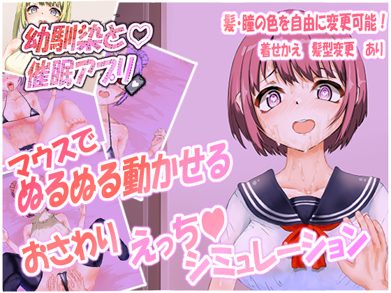 幼馴染と催眠アプリ