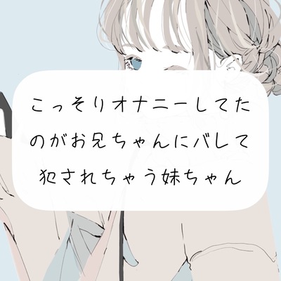 【実演】こっそりオナニーしてたのがお兄ちゃんにバレて、犯されちゃう妹ちゃん