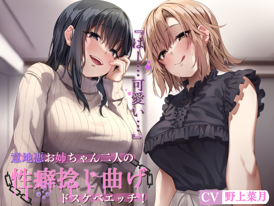 意地悪お姉ちゃん二人の性癖捻じ曲げドスケベエッチ！　～近所のお姉ちゃん二人にエロいじめで性癖めちゃくちゃにされる話～