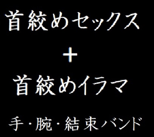 首絞めセックス＋首絞めイラマ