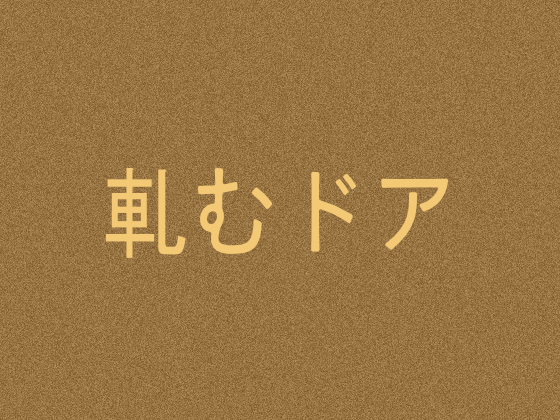 軋むドア