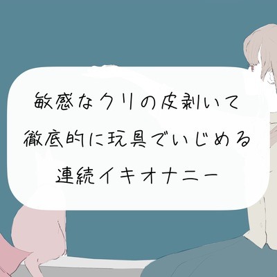 【オナニー実演】敏感なクリの皮剥いて徹底的に玩具でいじめる連続イキオナニー