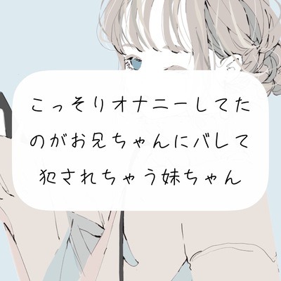 【実演】こっそりオナニーしてたのがお兄ちゃんにバレて、犯されちゃう妹ちゃん