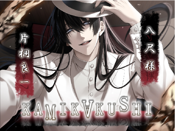 KAMIKAKUSHI-八尺様-