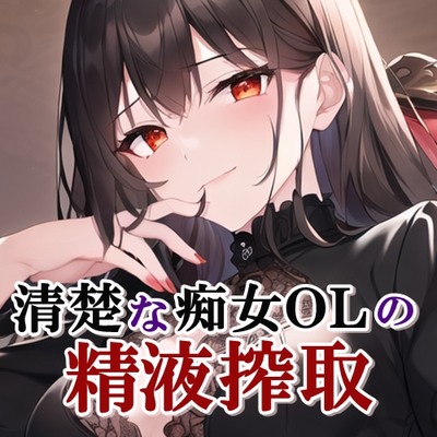 【体験版】清楚な痴女OLの精液搾取