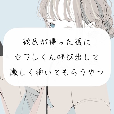 【NTR】彼氏が帰った後にセフレくん呼び出して激しく抱いてもらうやつ