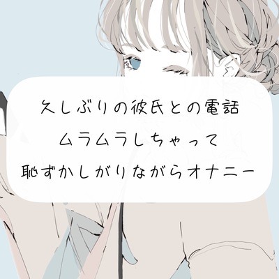 【オナニー】久しぶりの彼氏との電話でムラムラしちゃって、恥ずかしながらオナニー
