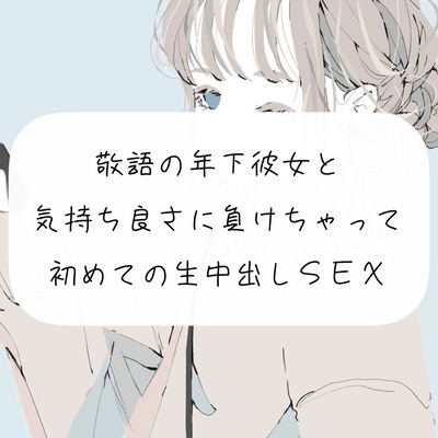【実演】敬語の年下彼女と、気持ちよさに負けちゃって初めての生中出しSEX