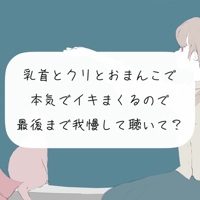 【実演オナニー】乳首とクリとおまんこで本気でイきまくるので、最後まで我慢して聴いて?
