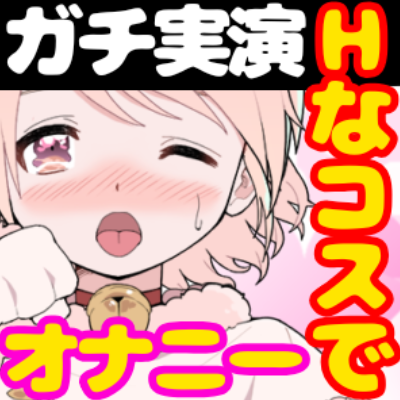 【オナニー実演】Ｈなコスプレで大興奮・大洪水✨イくまでノンストップ⁉️時間をかけてたっぷりじっくり焦らしプレイ‼️淫語あり囁きありのリアルオナニー✨エロい自分を鏡で見ながら羞恥プレイ★親の傍でガチイき⁉️変態オナニー❄