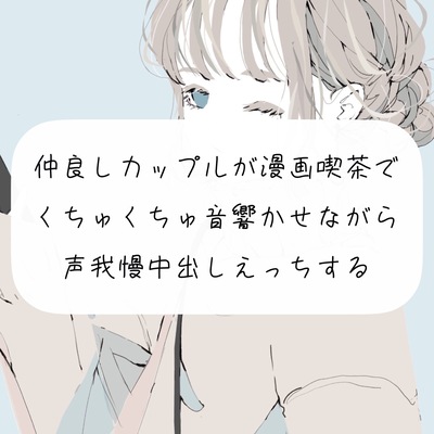 【くちゅ音あり実演】仲良しカップルが漫画喫茶でくちゅくちゅ響かせながら声我慢中出しエッチする