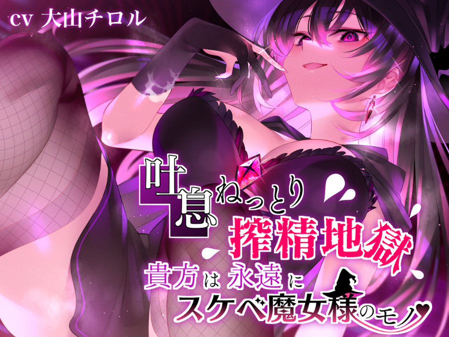 吐息ねっとり搾精地獄　貴方は永遠にスケベ魔女様のモノ