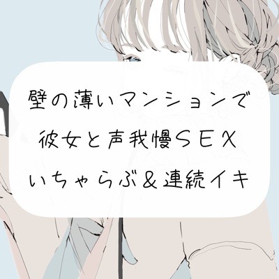 【実演】壁の薄いマンションで彼女と声我慢SEX。いちゃらぶ連続イキ