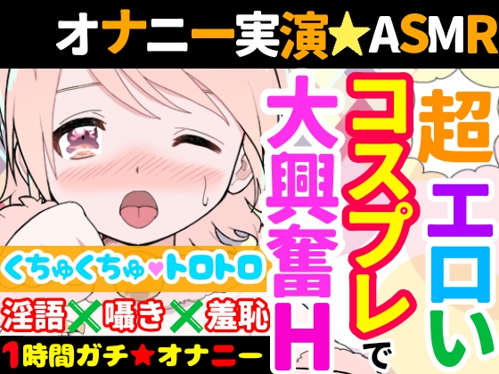 【オナニー実演】Ｈなコスプレで大興奮・大洪水✨イくまでノンストップ⁉️時間をかけてたっぷりじっくり焦らしプレイ‼️淫語あり囁きありのリアルオナニー✨エロい自分を鏡で見ながら羞恥プレイ★親の傍でガチイき⁉️変態オナニー❄
