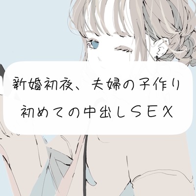 【子作り】新婚初夜、夫婦の子作り。初めての中出しSEX