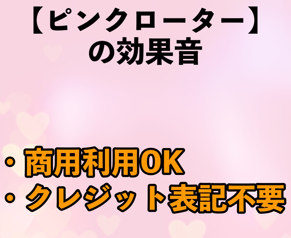 ピンクローターの効果音