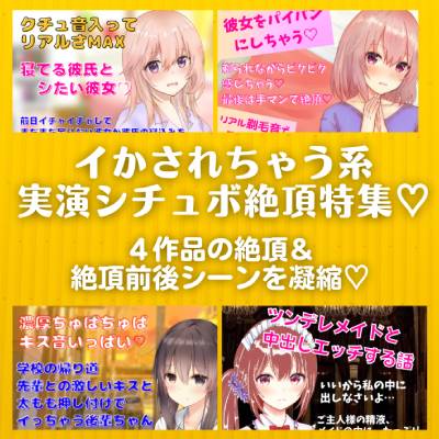 イかされちゃう系実演シチュボ絶頂特集★4作品の『絶頂&amp;絶頂前後のシーン』を凝縮!