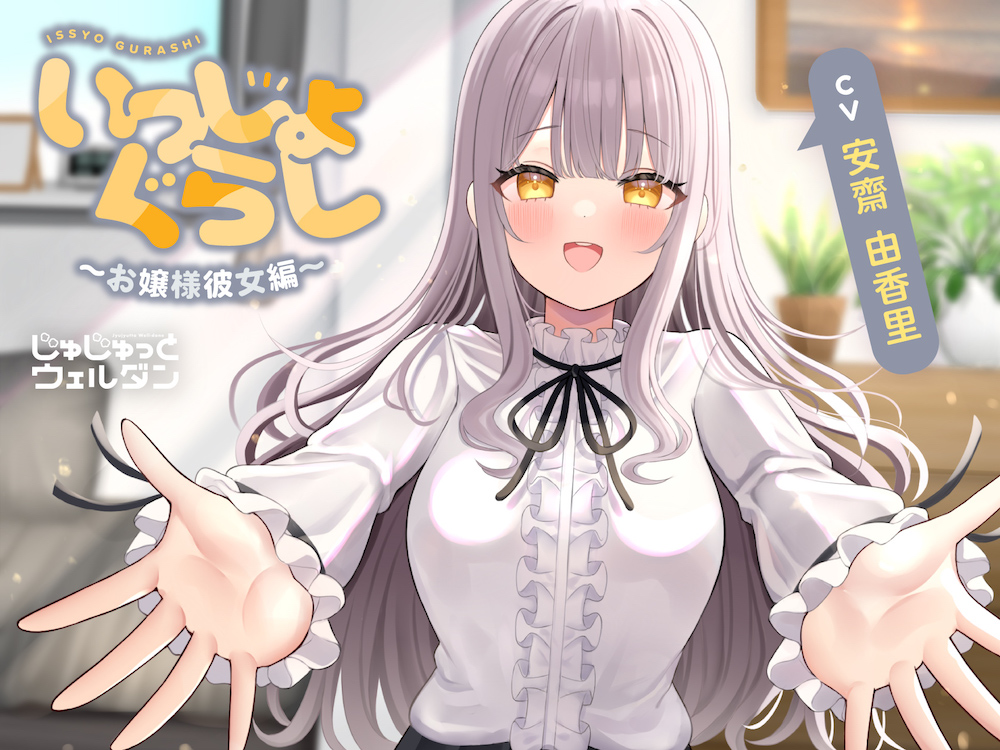 【耳かき&amp;マッサージ&amp;添い寝】いっしょぐらし ～お嬢様彼女編～【CV:安齋由香里】