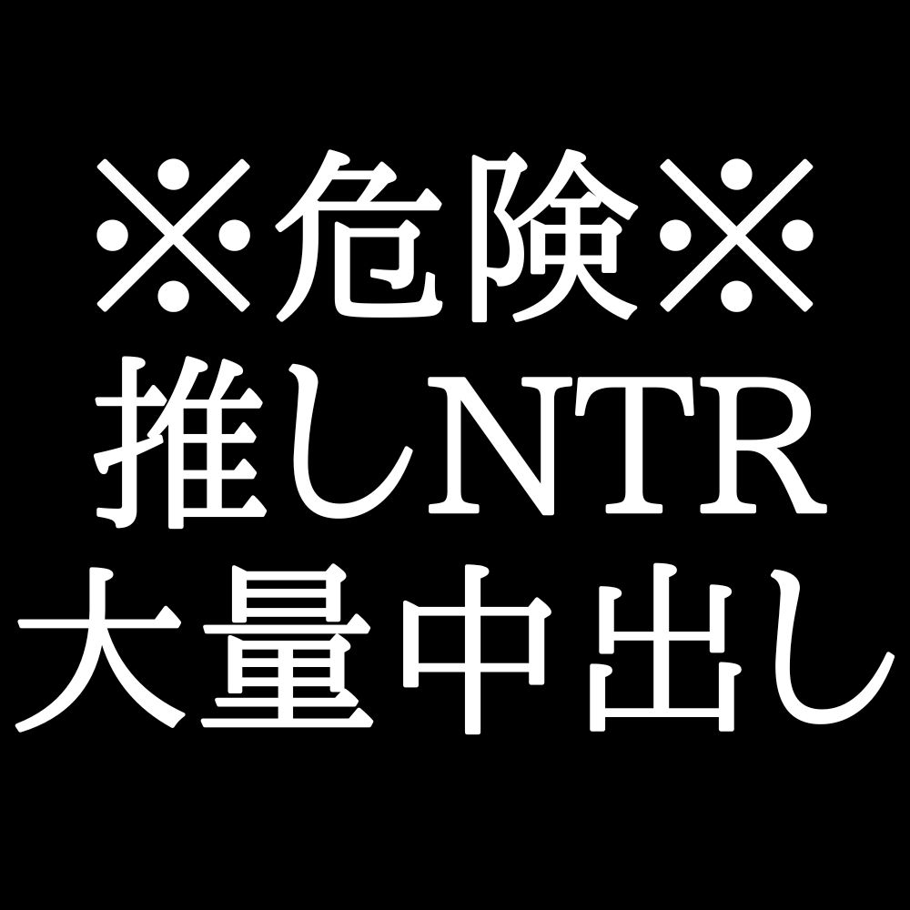 街で遭遇した推しに玩具と言葉で焦らされた挙句、中出しされた件……