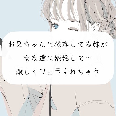 【フェラ実演】お兄ちゃんに依存してる妹が女友達に嫉妬して…激しくフェラされちゃう