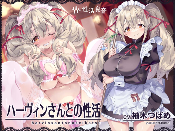 ハーヴィンさんとの性活～甘やかしメイドとの耳元癒し＆えっち～【フォーリーサウンド】