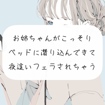 【実演】お姉ちゃんがこっそりベッドに潜り込んできて、夜這いフェラされちゃう【ごっくん】