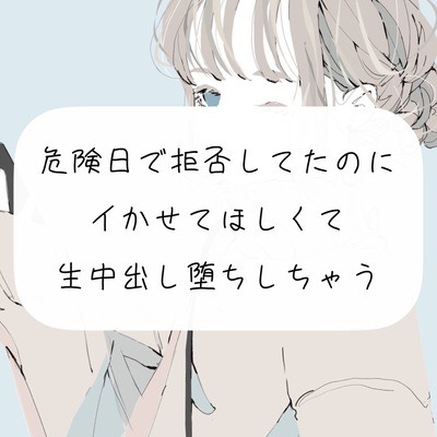 【実演】危険日で拒否してたのに、イかせてほしくて生中出し堕ち