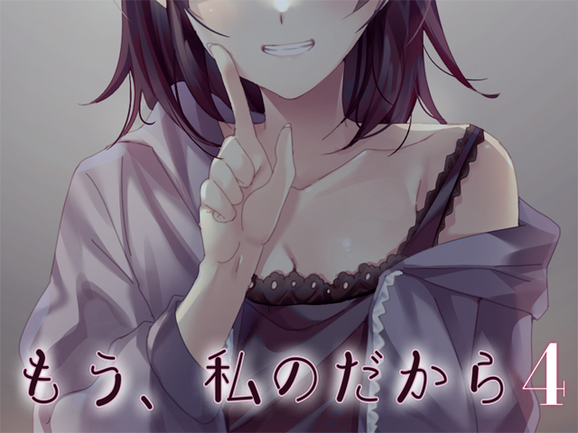 もう、私のだから４