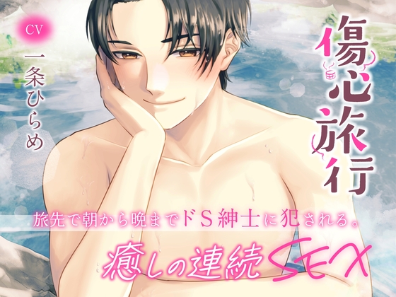 【繁体字幕版】傷心的旅行〜在旅行地進行著治愈做愛〜 (CV. 一条ひらめ)