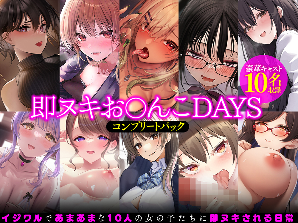 【即ヌキお○んこDAYS】コンプリートパック