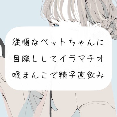 【イラマチオ】従順なペットちゃんに目隠しイラマ。喉まんこで精子直飲み