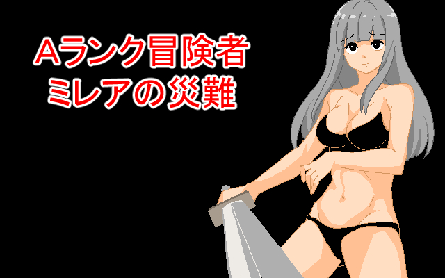 Ａランク冒険者ミレアの災難