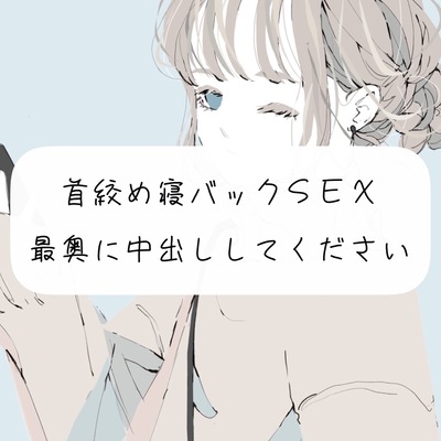 【中出し】首締め寝バックSEX。最奥に中出しして下さい