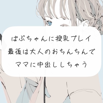 【実演】ばぶちゃんに授乳プレイ。最後は大人のおちんちんでママに中出ししちゃう