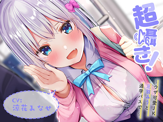  超囁き!～ウザ可愛JK 三羽みうと通学バスで～