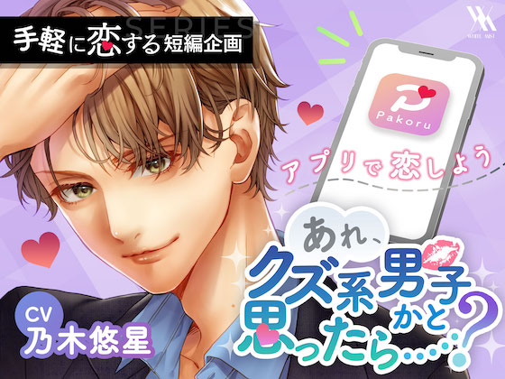 マッチング・アプリPakoru〜あれ、クズ系男子かと思ったら……？〜